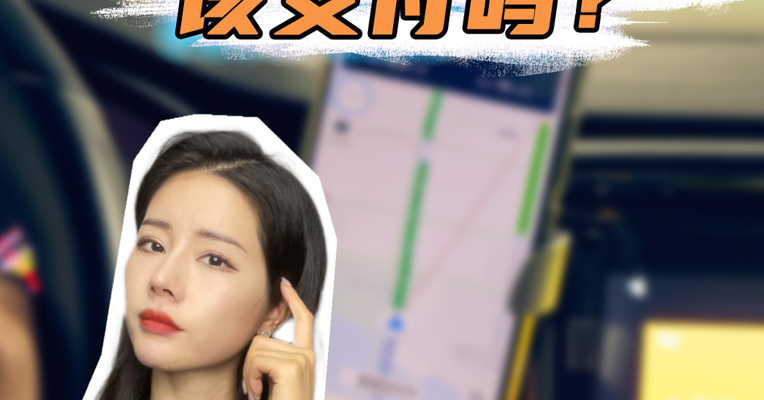 品牌价值观丨网约车空返费 该支付吗？
