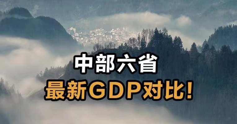 中部六省 最新GDP对比！