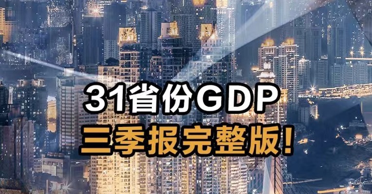 31省份GDP 三季报完整版！