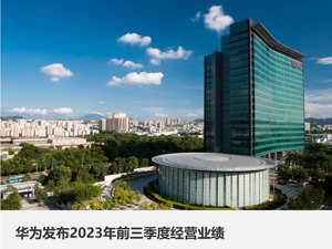 华为前三季度销售收入4566亿元人民币，同比增长2.4%