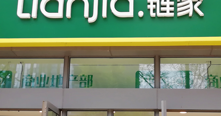 多位购房者称收到链家退还中介费差额的通知，北京链家回应称“属实”