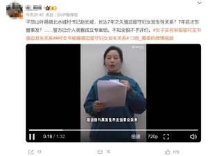 河南叶县通报“一女子举报称被村支书强迫发生关系长达7年”：赵某坡已停职，已成立联合调查组