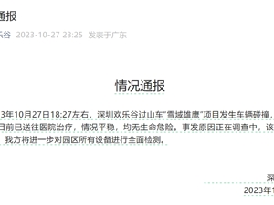 深圳欢乐谷通报过山车碰撞事故：造成8人受伤，目前均无生命危险，设备已停止运营