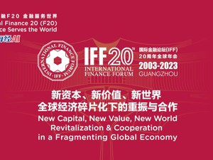 直播丨国际金融论坛（IFF）20周年全球年会开幕大会