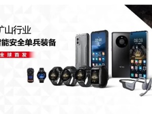 华为携手合作伙伴，这一系列装备全球首发！