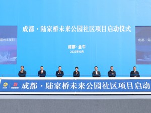 赋能城市运营 成都金牛区陆家桥未来公园社区项目启动