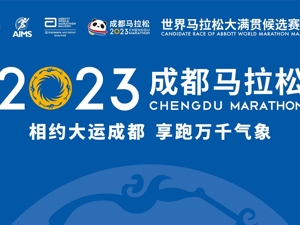 直播｜2023成都马拉松