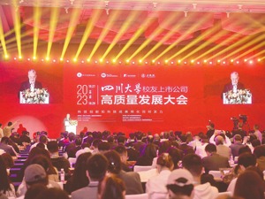 四川大学校友上市公司高质量发展大会在蓉举行 推动“校地企”高质量融合