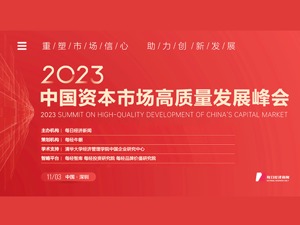 重塑市场信心 助力创新发展 “2023中国资本市场高质量发展峰会”将于11月3日举行