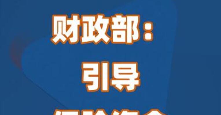 财政部：引导保险资金长期稳健投资