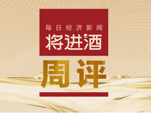 将进酒周评丨白酒三季报加速分化，券商称白酒向好趋势不改；啤酒股三季度降速