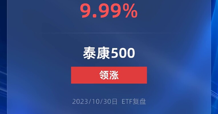 就在刚才，这只ETF居然涨停了！什么情况！