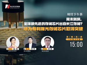 直播：周末刷屏，全球最先进的存储芯片出自长江存储？华为专利曝光存储芯片取得突破
