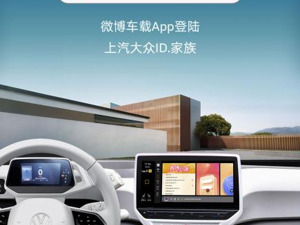 上汽大众与新浪&微博HD达成合作 ID.家族上线微博车载APP