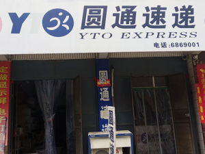 “单票成本仍有下降空间” 圆通速递三季度加速冲刺：业务量同比增14% 净利、股价承压