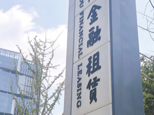 监管发文促进金融租赁公司规范经营：建立金融租赁物负面清单 找准服务实体经济切入点