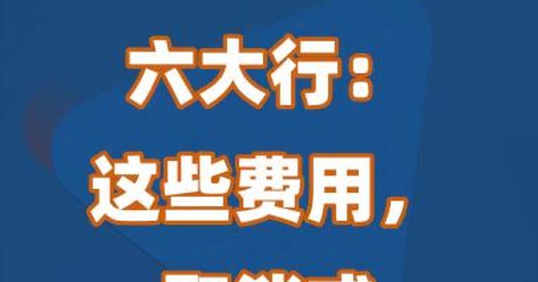 六大行：这些费用，取消或降低！