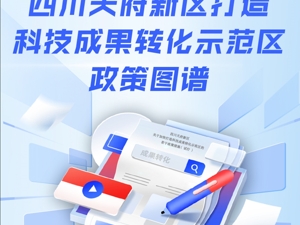 打造科技成果转化示范区 四川天府新区出台成果转化“20条”政策