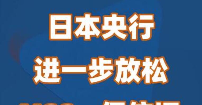 日本央行进一步放松YCC，但依旧维持负利率