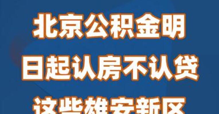 北京公积金明日起认房不认贷，这些雄安新区人员也有政策！