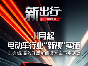 新出行一周热点丨工信部拟深入开展新能源汽车下乡活动；电动车行业“新规”11月起开始实施