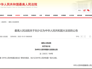 最新！最高法：刘少云为中华人民共和国一级大法官