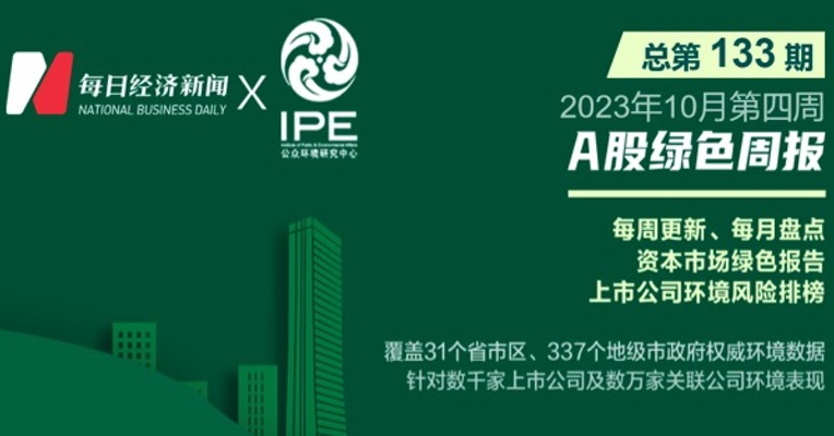绿色投资排雷周报：因大气污染行为，这家上市公司旗下企业环境违法被罚23.8万元
