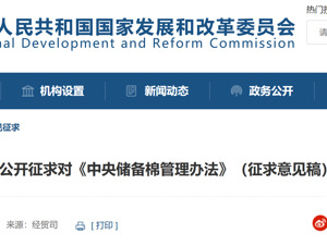 国家发改委征求意见：三种情形下可动用中央储备棉！