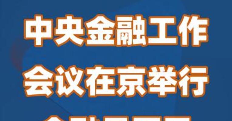 中央金融工作会议在京举行：金融是国民经济的血脉