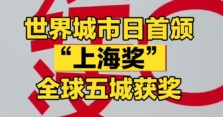 世界城市日首颁“上海奖” 全球五城获奖