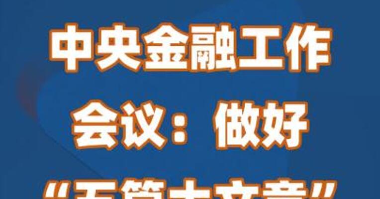 中央金融工作会议：做好“五篇大文章”