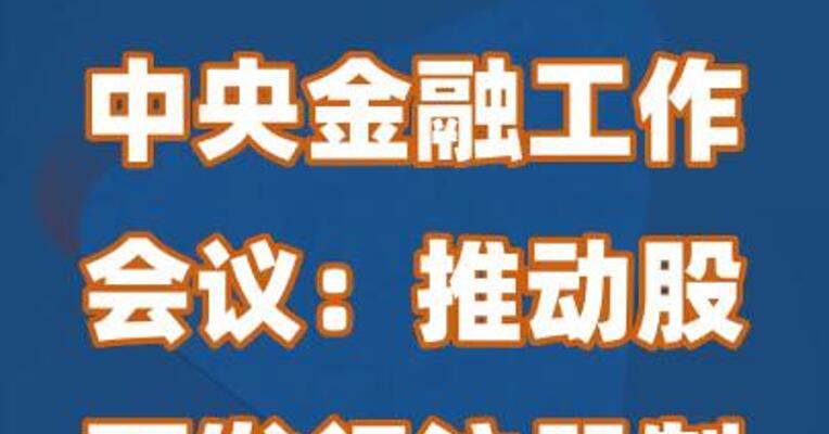 中央金融工作会议：推动股票发行注册制走深走实