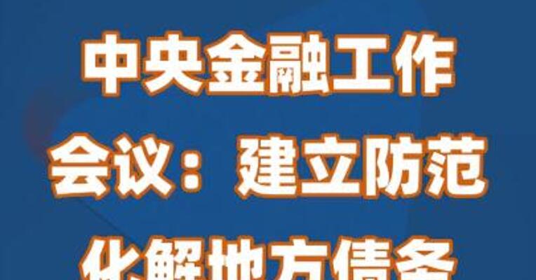 中央金融工作会议：建立防范化解地方债务风险长效机制