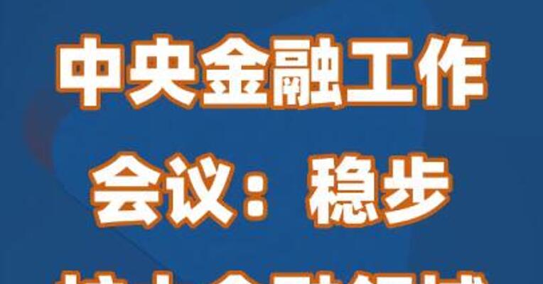 中央金融工作会议：稳步扩大金融领域制度型开放