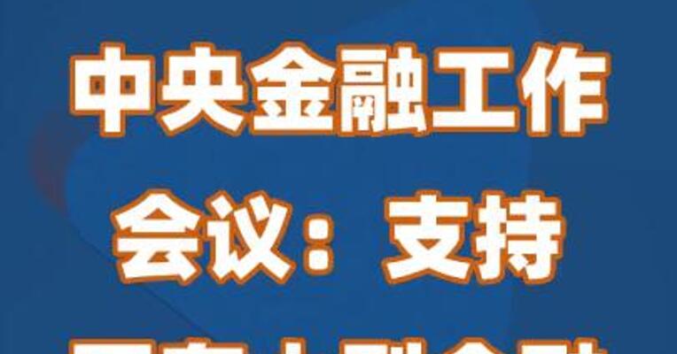 中央金融工作会议：支持国有大型金融机构做优做强