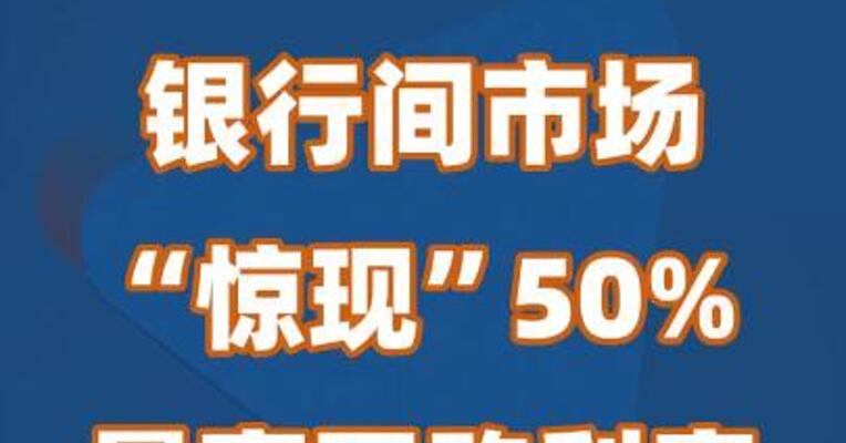 银行间市场“惊现”50%最高回购利率