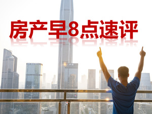 房产早8点速评 | 中央金融工作会议：一视同仁满足不同所有制房地产企业合理融资需求；百强房企10月销售额同比下降33.5%；北京住房公积金今起执行“认房不认商贷”