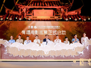 “福建有电影，电影有福建” 2023年中国金鸡百花电影节有福电影巡展正式启动