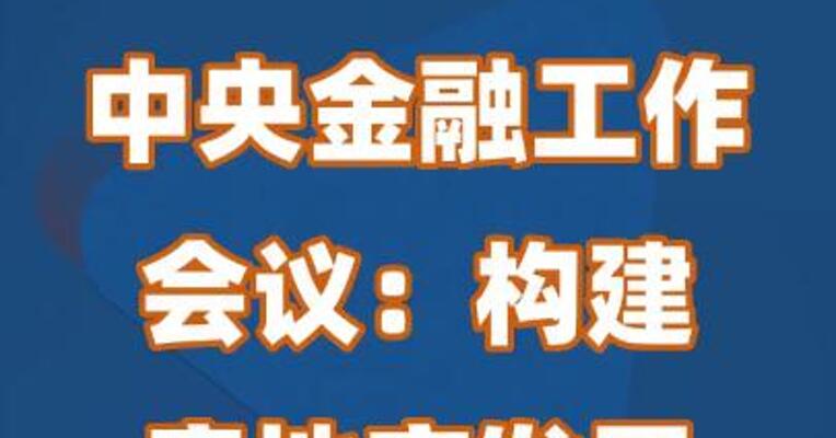 中央金融工作会议：加快保障性住房等“三大工程”建设