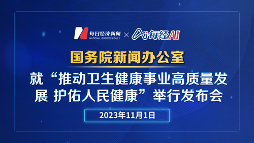 直播丨国新办就“推动卫生健康事业高质量发展 护佑人民健康”举行发布会