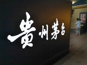 时隔近六年再提价！贵州茅台盘中逼近涨停，市值一日大增1300亿