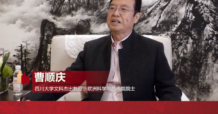 专访丨四川大学文科杰出教授曹顺庆：科技创新与人文素养相结合是高质量发展的必由之路