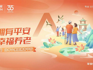 全面参与三支柱建设，平安养老险构建一体化养老生态圈