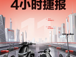 自营全渠道销售额超3.04亿元，同比增长72%，九号“双11”迎开门红