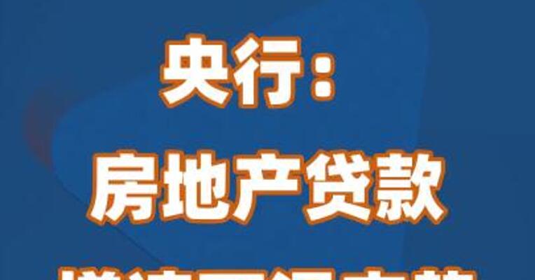 央行：房地产贷款增速下滑态势有所企稳