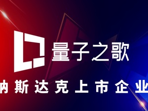 业绩高增长现金流充裕，量子之歌的深耕与拓展