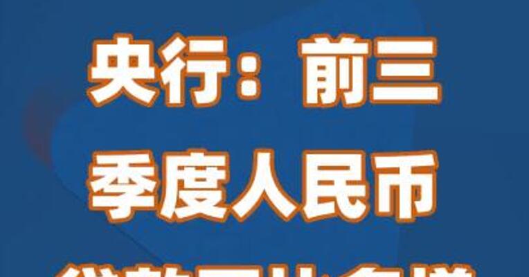 央行：前三季度人民币贷款同比多增1.67万亿元