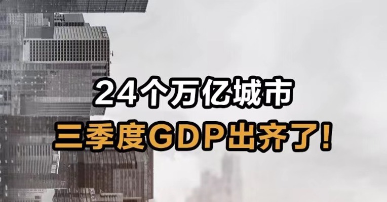 24个万亿城市 三季度GDP出齐了！