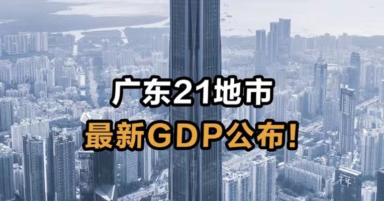 广东21地市最新GDP公布！