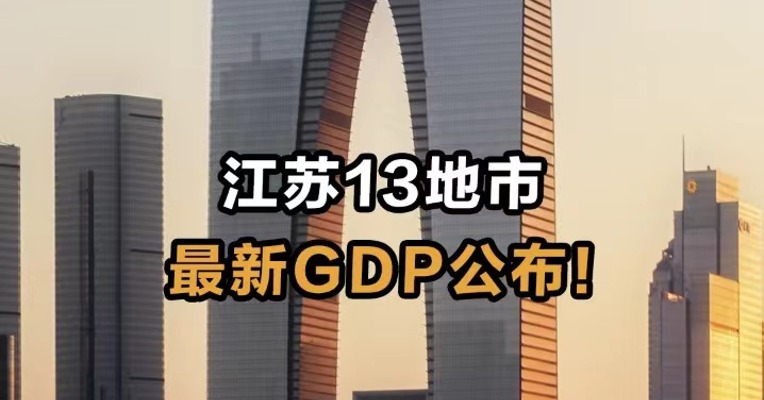 江苏13地市最新GDP公布！